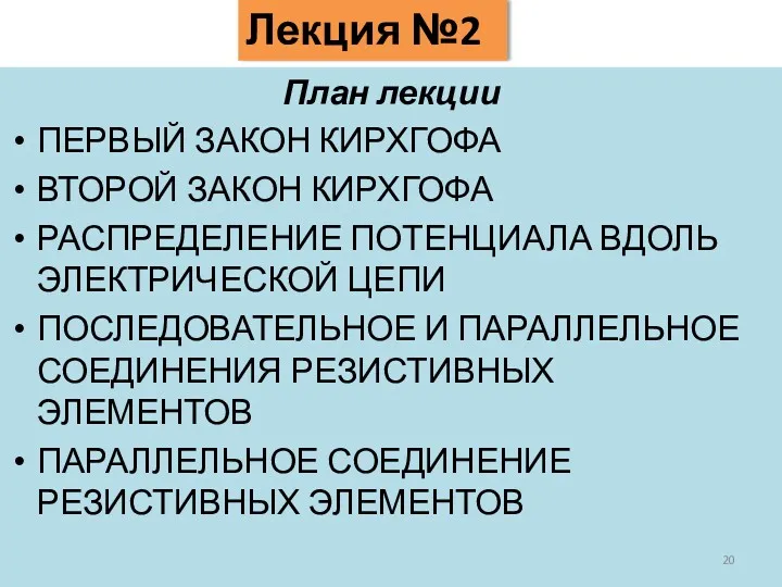 Лекция №2 План лекции ПЕРВЫЙ ЗАКОН КИРХГОФА ВТОРОЙ ЗАКОН КИРХГОФА РАСПРЕДЕЛЕНИЕ ПОТЕНЦИАЛА ВДОЛЬ