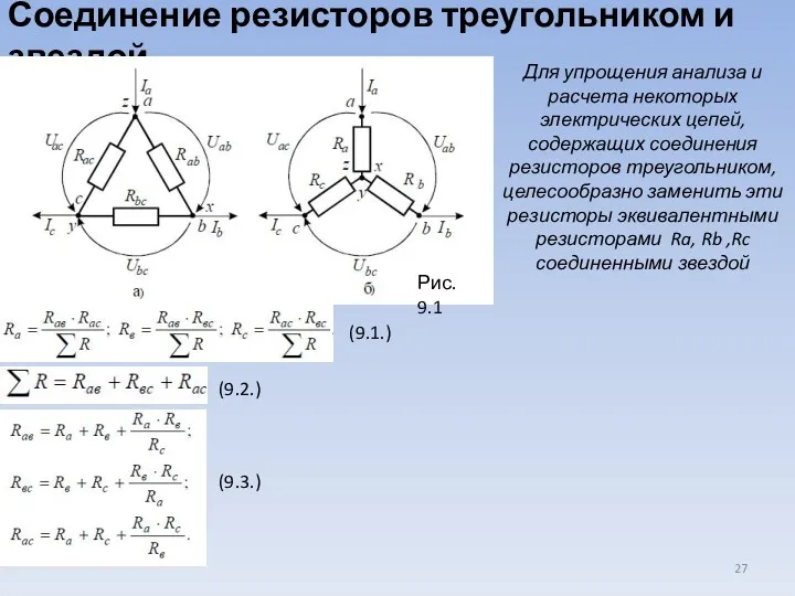 Соединение резисторов треугольником и звездой Для упрощения анализа и расчета