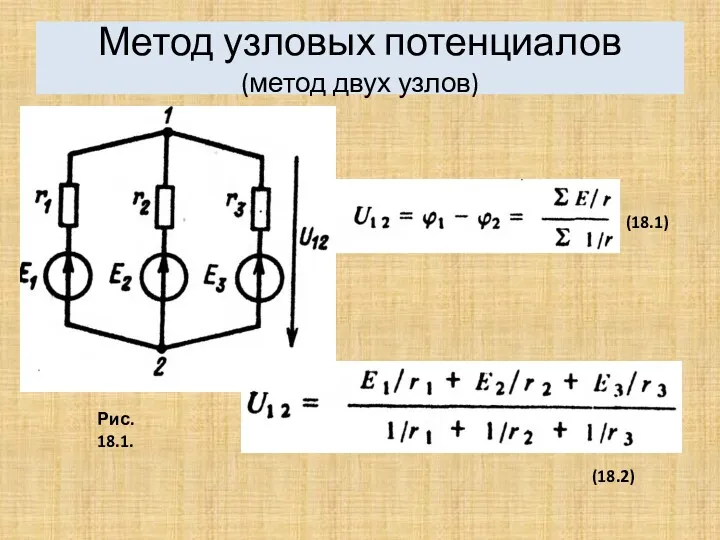 Метод узловых потенциалов (метод двух узлов) (18.1) (18.2) Рис. 18.1.