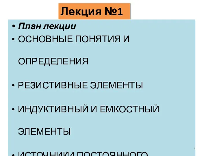 Лекция №1 План лекции ОСНОВНЫЕ ПОНЯТИЯ И ОПРЕДЕЛЕНИЯ РЕЗИСТИВНЫЕ ЭЛЕМЕНТЫ ИНДУКТИВНЫЙ И ЕМКОСТНЫЙ