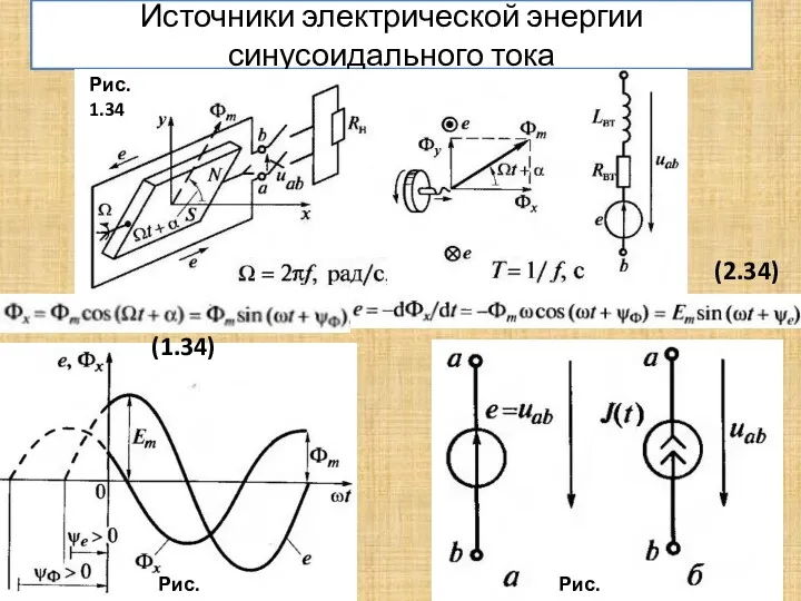 Источники электрической энергии синусоидального тока Рис. 1.34 Рис. 2.34 Рис. 3.34 (1.34) (2.34)