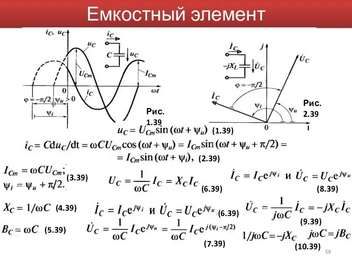 Емкостный элемент Рис. 1.39 Рис. 2.39 (1.39) (2.39) (3.39) (4.39)