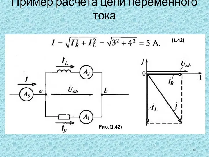 Пример расчета цепи переменного тока (1.42) Рис.(1.42)