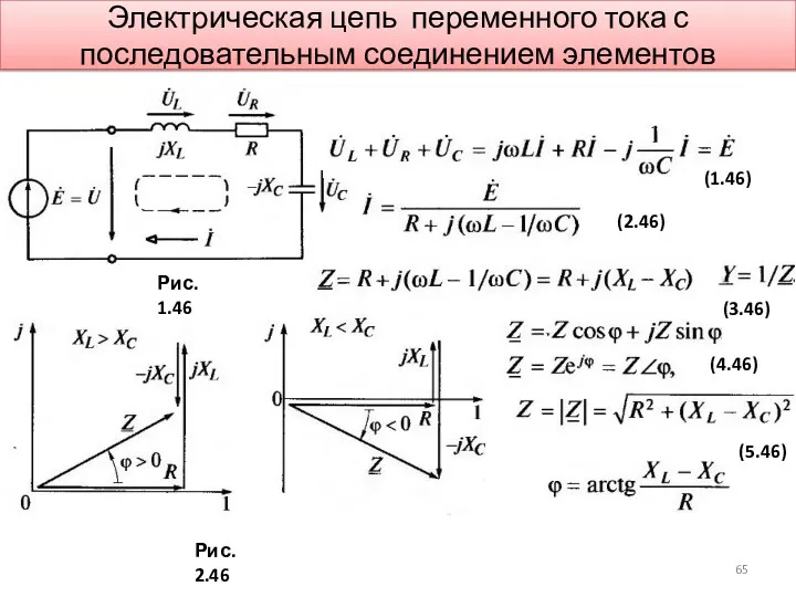 Электрическая цепь переменного тока с последовательным соединением элементов (1.46) (2.46) (3.46) Рис. 1.46