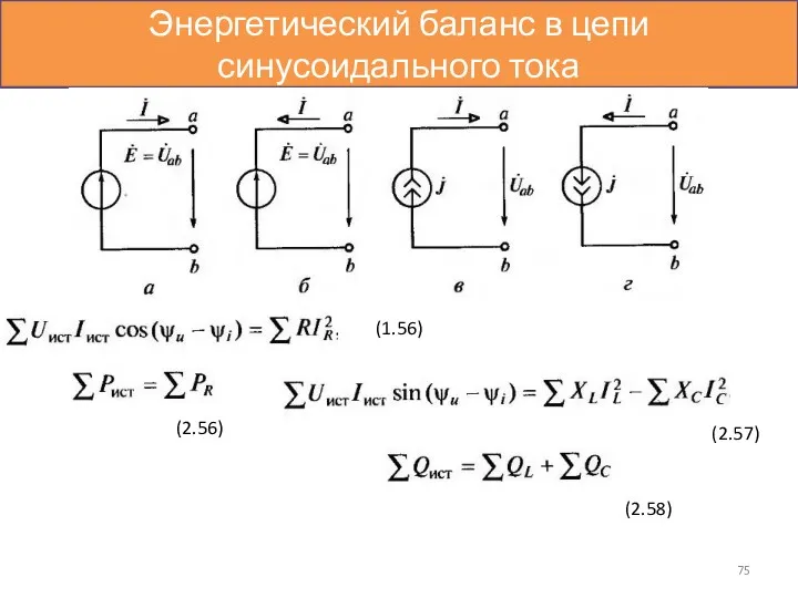 Энергетический баланс в цепи синусоидального тока (1.56) (2.56) (2.57) (2.58)