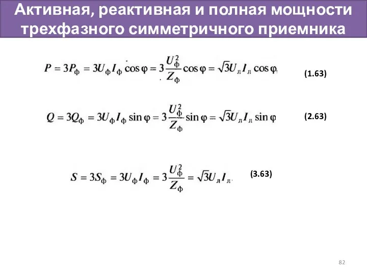 Активная, реактивная и полная мощности трехфазного симметричного приемника (1.63) (2.63) (3.63)