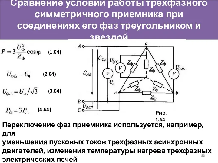 Сравнение условий работы трехфазного симметричного приемника при соединениях его фаз треугольником и звездой