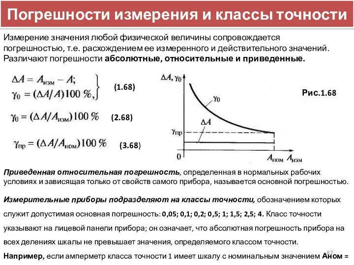 Погрешности измерения и классы точности Измерение значения любой физической величины сопровождается погрешностью, т.е.