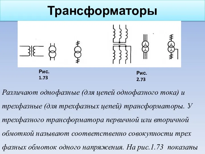 Трансформаторы Различают однофазные (для цепей однофазного тока) и трехфазные (для трехфазных цепей) трансформаторы.