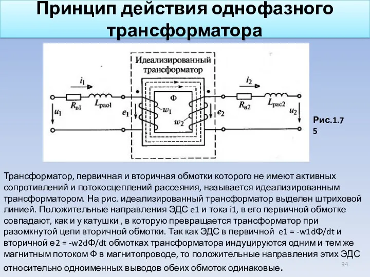 Принцип действия однофазного трансформатора Трансформатор, первичная и вторичная обмотки которого не имеют активных
