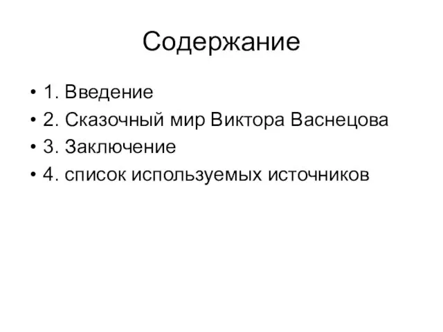 Содержание 1. Введение 2. Сказочный мир Виктора Васнецова 3. Заключение 4. список используемых источников