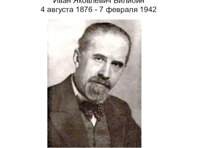 Иван Яковлевич Билибин 4 августа 1876 - 7 февраля 1942