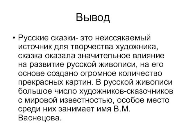 Вывод Русские сказки- это неиссякаемый источник для творчества художника, сказка