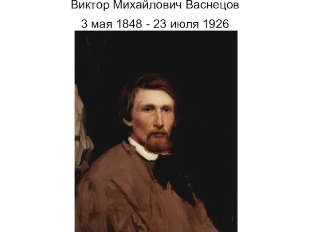 Виктор Михайлович Васнецов 3 мая 1848 - 23 июля 1926