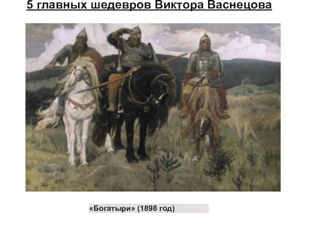 5 главных шедевров Виктора Васнецова «Богатыри» (1898 год)