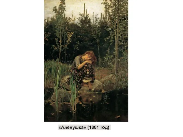 «Аленушка» (1881 год)