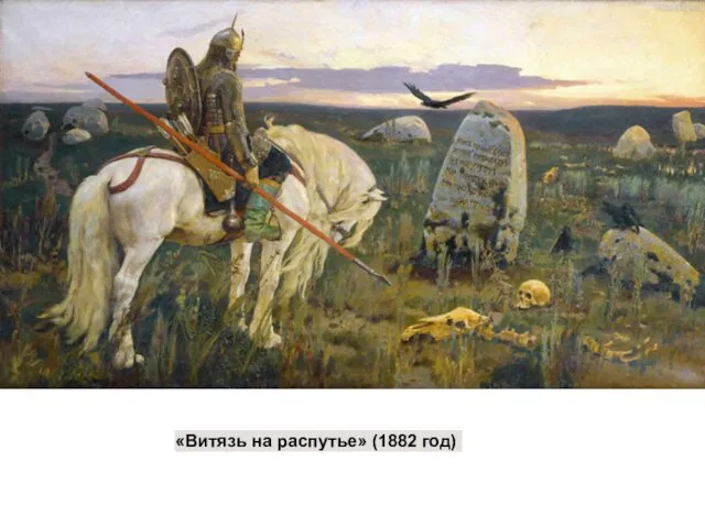 «Витязь на распутье» (1882 год)