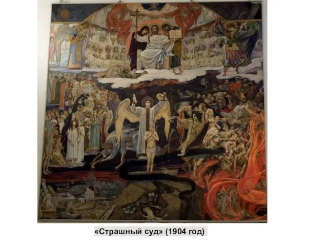 «Страшный суд» (1904 год)