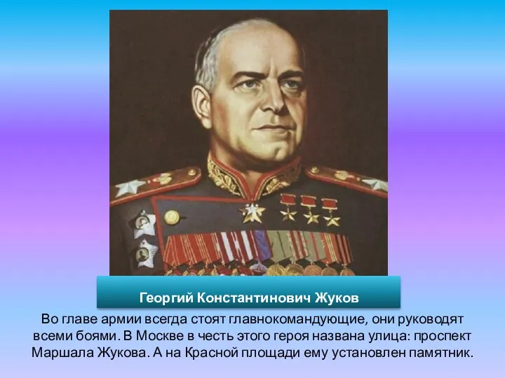 Георгий Константинович Жуков Во главе армии всегда стоят главнокомандующие, они руководят всеми боями.