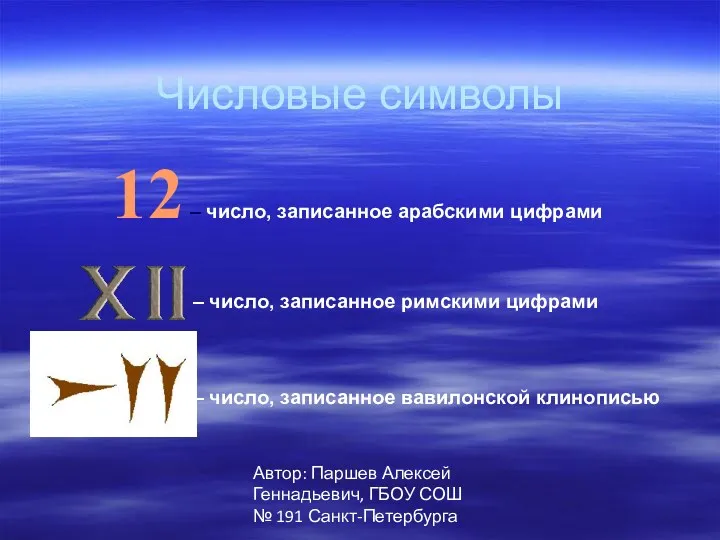 Автор: Паршев Алексей Геннадьевич, ГБОУ СОШ № 191 Санкт-Петербурга Числовые