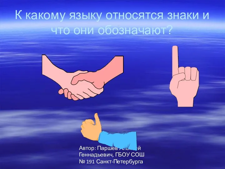 Автор: Паршев Алексей Геннадьевич, ГБОУ СОШ № 191 Санкт-Петербурга К