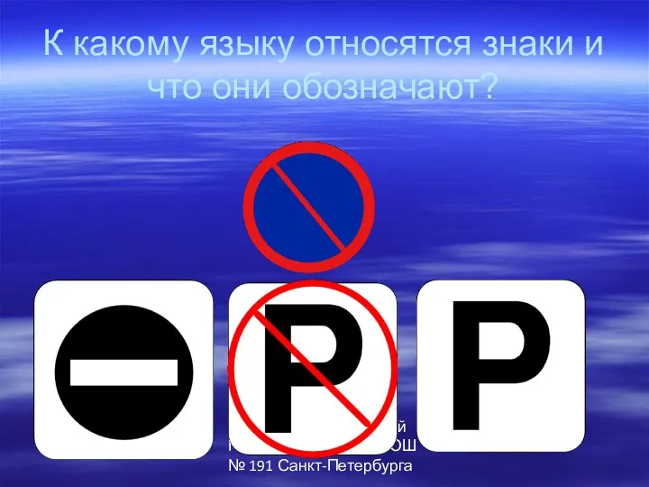 Автор: Паршев Алексей Геннадьевич, ГБОУ СОШ № 191 Санкт-Петербурга К