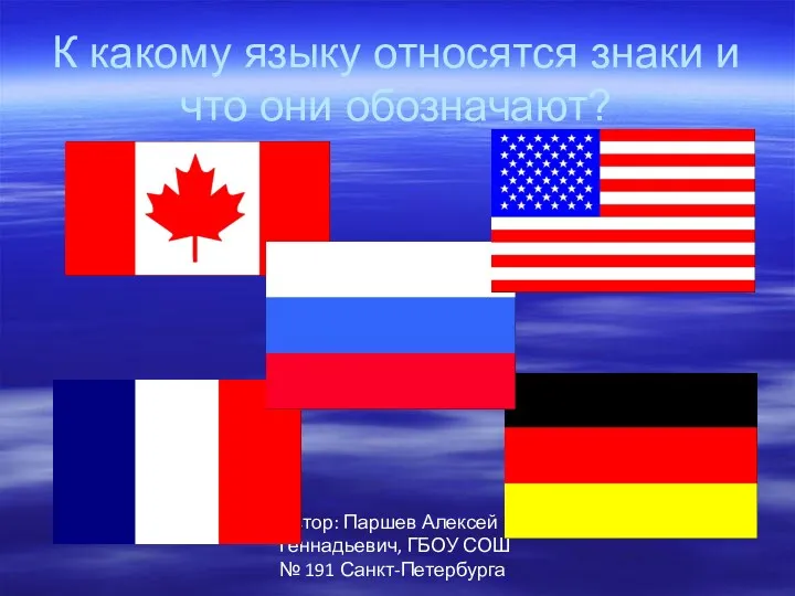 Автор: Паршев Алексей Геннадьевич, ГБОУ СОШ № 191 Санкт-Петербурга К
