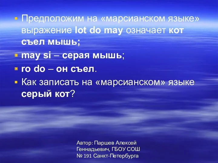 Автор: Паршев Алексей Геннадьевич, ГБОУ СОШ № 191 Санкт-Петербурга Предположим