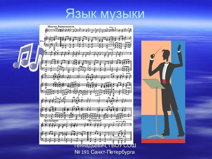 Автор: Паршев Алексей Геннадьевич, ГБОУ СОШ № 191 Санкт-Петербурга Язык музыки