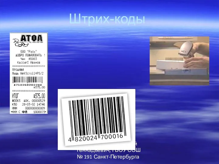 Автор: Паршев Алексей Геннадьевич, ГБОУ СОШ № 191 Санкт-Петербурга Штрих-коды