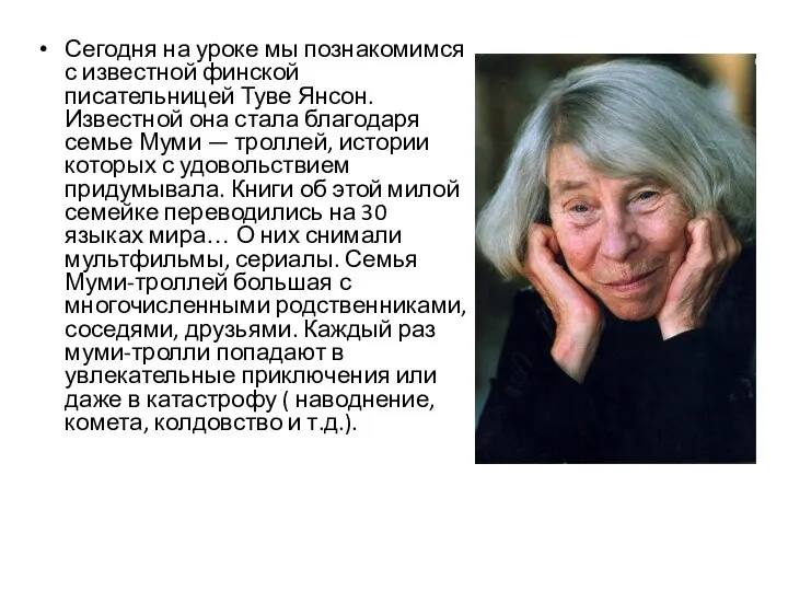 Сегодня на уроке мы познакомимся с известной финской писательницей Туве