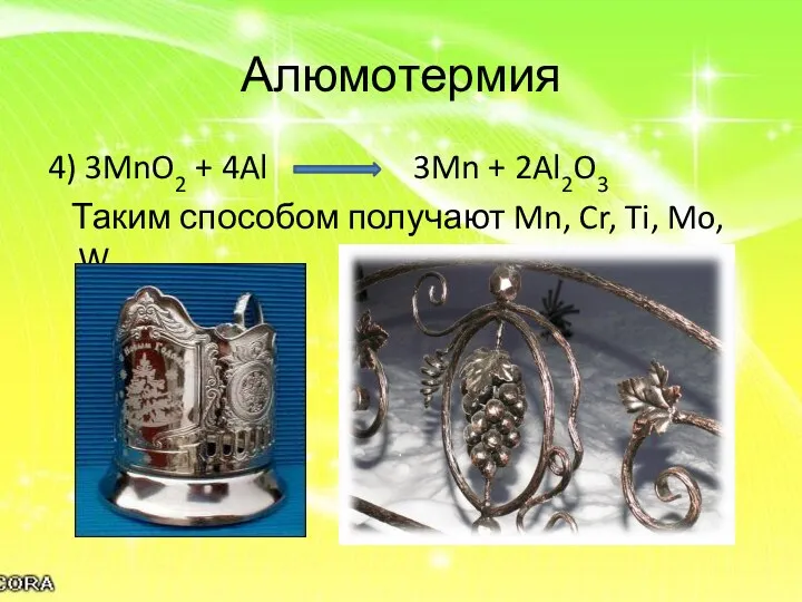 Алюмотермия 4) 3MnO2 + 4Al 3Mn + 2Al2O3 Таким способом получают Mn, Cr, Ti, Mo, W