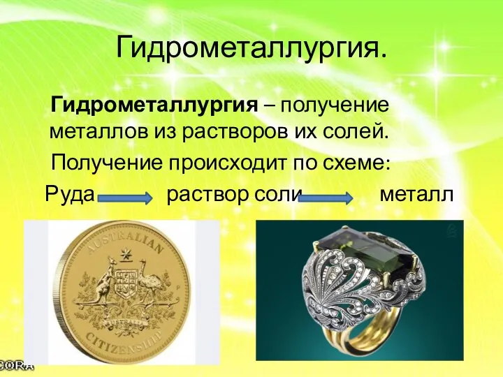 Гидрометаллургия. Гидрометаллургия – получение металлов из растворов их солей. Получение