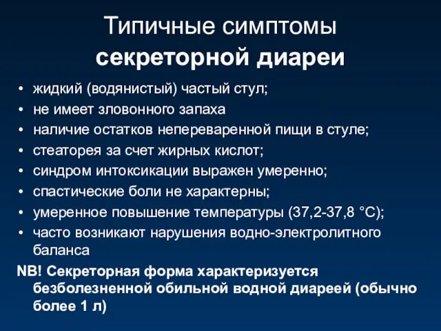 Типичные симптомы секреторной диареи жидкий (водянистый) частый стул; не имеет