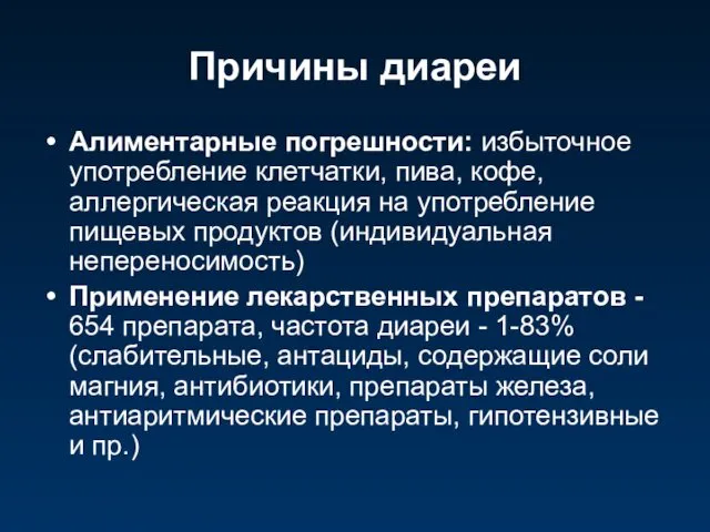 Причины диареи Алиментарные погрешности: избыточное употребление клетчатки, пива, кофе, аллергическая