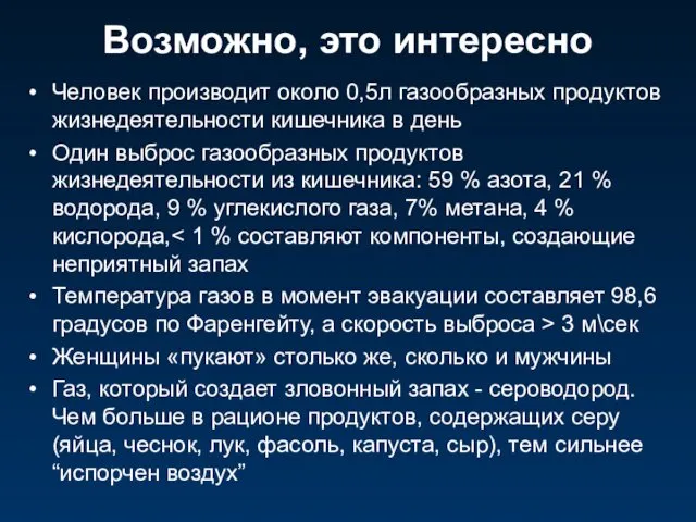 Возможно, это интересно Человек производит около 0,5л газообразных продуктов жизнедеятельности