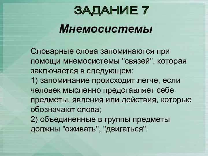 Мнемосистемы ЗАДАНИЕ 7 Словарные слова запоминаются при помощи мнемосистемы "связей",