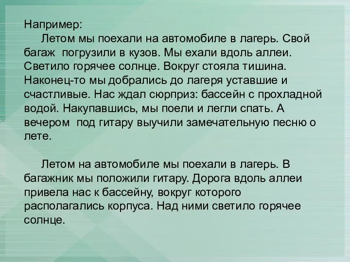 Например: Летом мы поехали на автомобиле в лагерь. Свой багаж