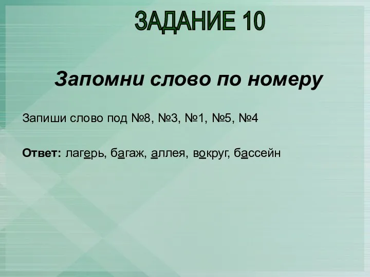 Запомни слово по номеру Запиши слово под №8, №3, №1,