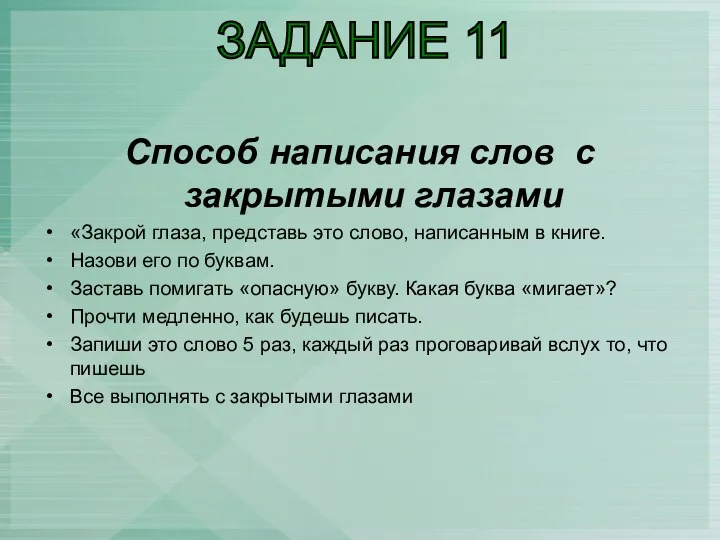 Cпособ написания слов с закрытыми глазами «Закрой глаза, представь это