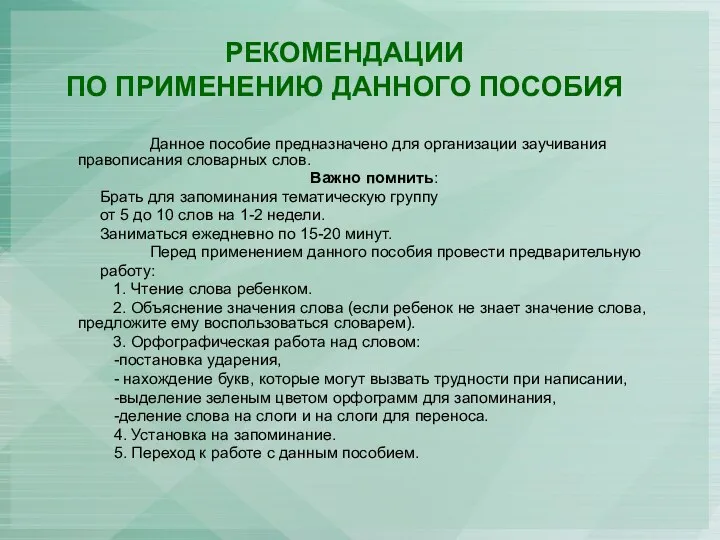 РЕКОМЕНДАЦИИ ПО ПРИМЕНЕНИЮ ДАННОГО ПОСОБИЯ Данное пособие предназначено для организации