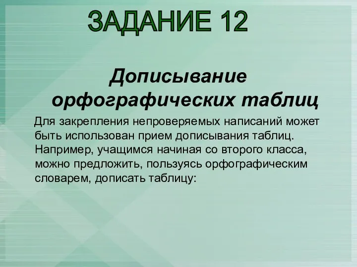 Дописывание орфографических таблиц Для закрепления непроверяемых написаний может быть использован