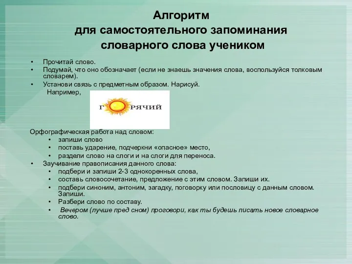 Алгоритм для самостоятельного запоминания словарного слова учеником Прочитай слово. Подумай,