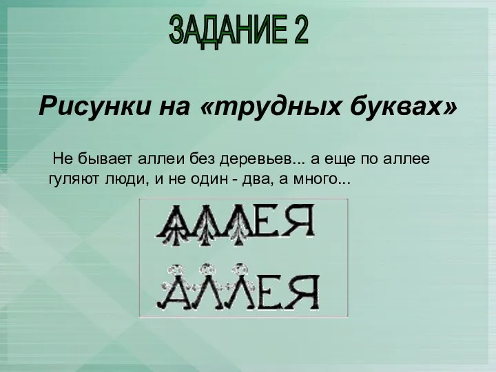 Рисунки на «трудных буквах» Не бывает аллеи без деревьев... а