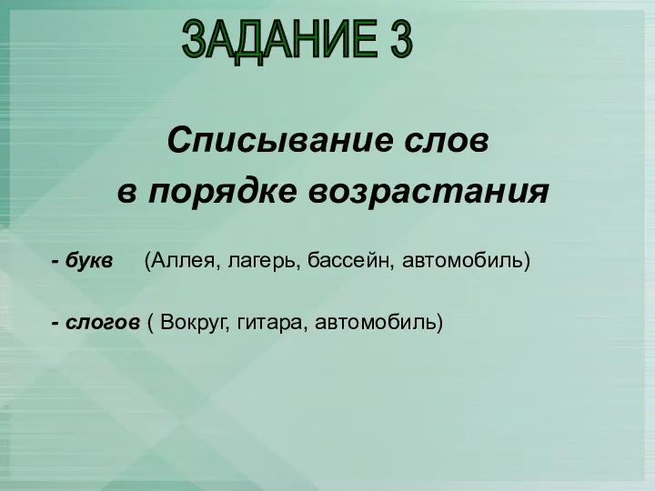 Списывание слов в порядке возрастания - букв (Аллея, лагерь, бассейн,