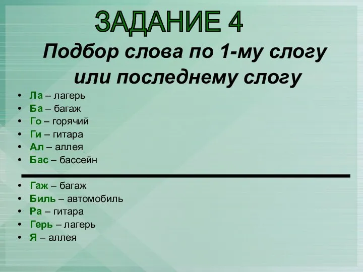 Подбор слова по 1-му слогу или последнему слогу Ла –