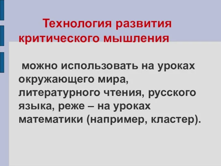 Технология развития критического мышления можно использовать на уроках окружающего мира,