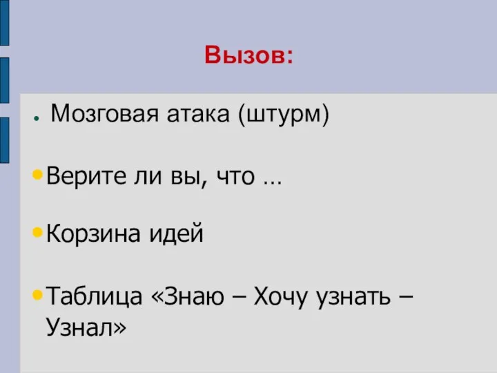 Вызов: Мозговая атака (штурм) Верите ли вы, что … Корзина идей Таблица «Знаю