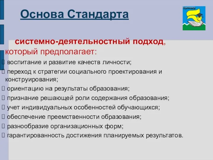 Основа Стандарта системно-деятельностный подход, который предполагает: воспитание и развитие качеств личности; переход к