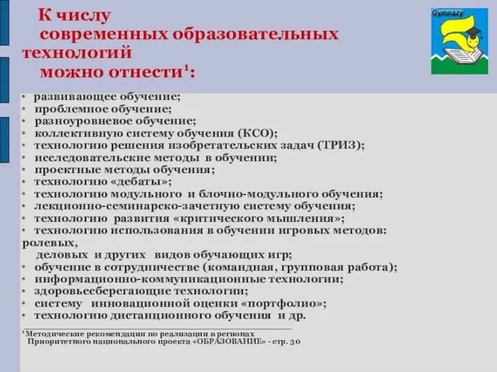 К числу современных образовательных технологий можно отнести1: ∙ развивающее обучение;